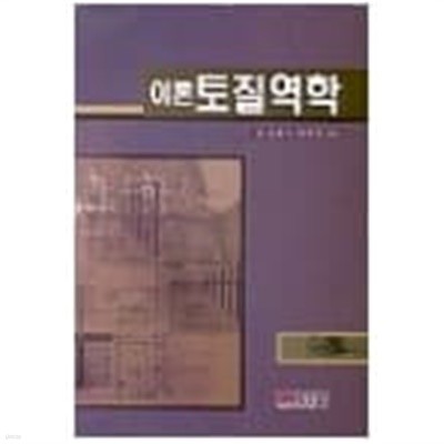 이론 토질역학 (이송 외, 2002년) [양장]