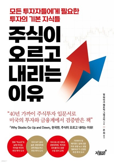 주식이 오르고 내리는 이유 (모든 투자자들에게 필요한 투자의 기본 지식들) | 빌 파이크, 패트릭 그레고리, 2022