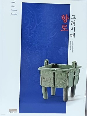 고려시대 향로 -미사용 최상급-절판된 귀한책-190/257/6/,63쪽-