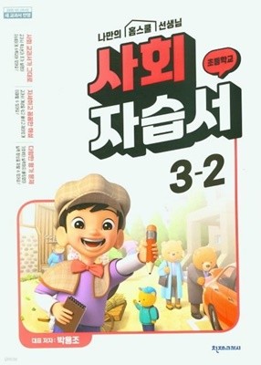 2023년 정품 -  천재교육 초등 사회 자습서 3-2 (박용조/천재교과서)(2023년)