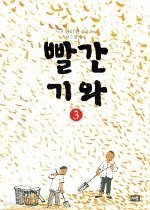 빨간 기와 1~3권 (완결) - 차오원쉬엔 장편소설