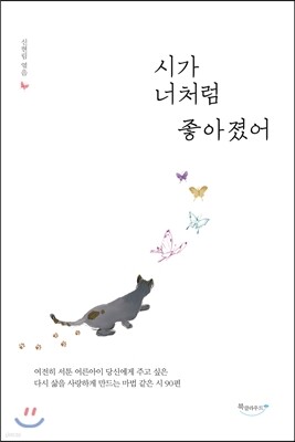 시가 너처럼 좋아졌어