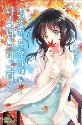 나와 그녀와 그녀와 그녀의 건전하지 못한 관계 6