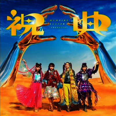 Momoiro Clover Z,모모이로 클로버 제트 — 祝典 앨범 커버
