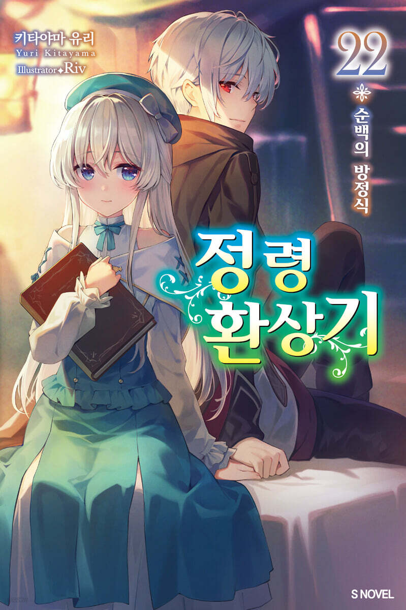 정령환상기 22권
