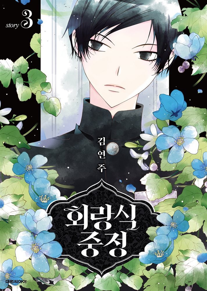 회랑식 중정(단행본) 03권