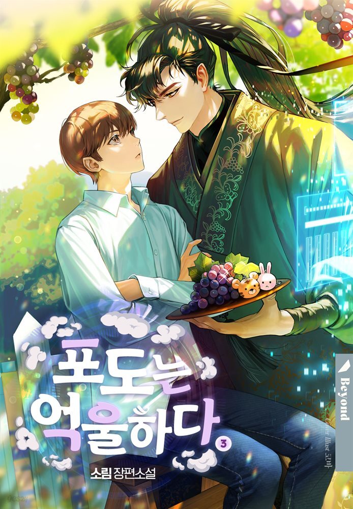 [BL] 포도는 억울하다 3권