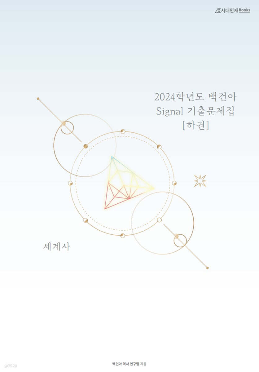 2024학년도 백건아 Signal 기출문제집 세계사 (하) (2023년)