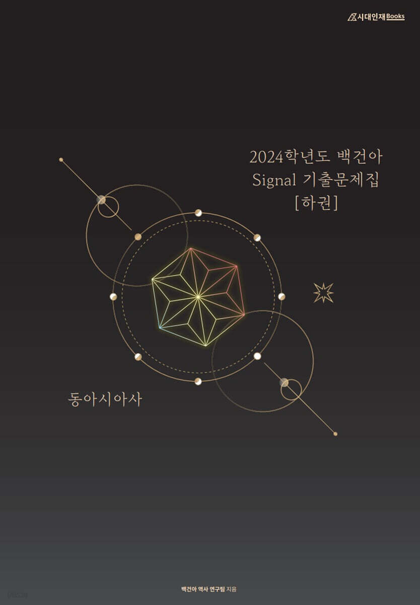 2024학년도 백건아 Signal 기출문제집 동아시아사 (하) (2023년)