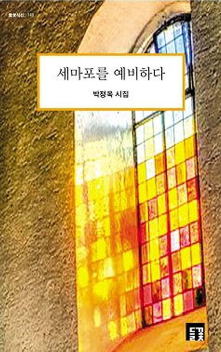 세마포를 예비하다