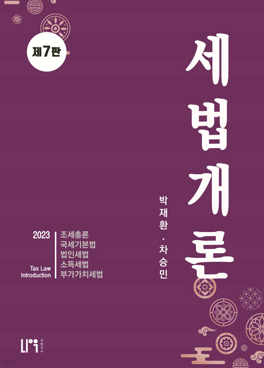 2023 세법개론