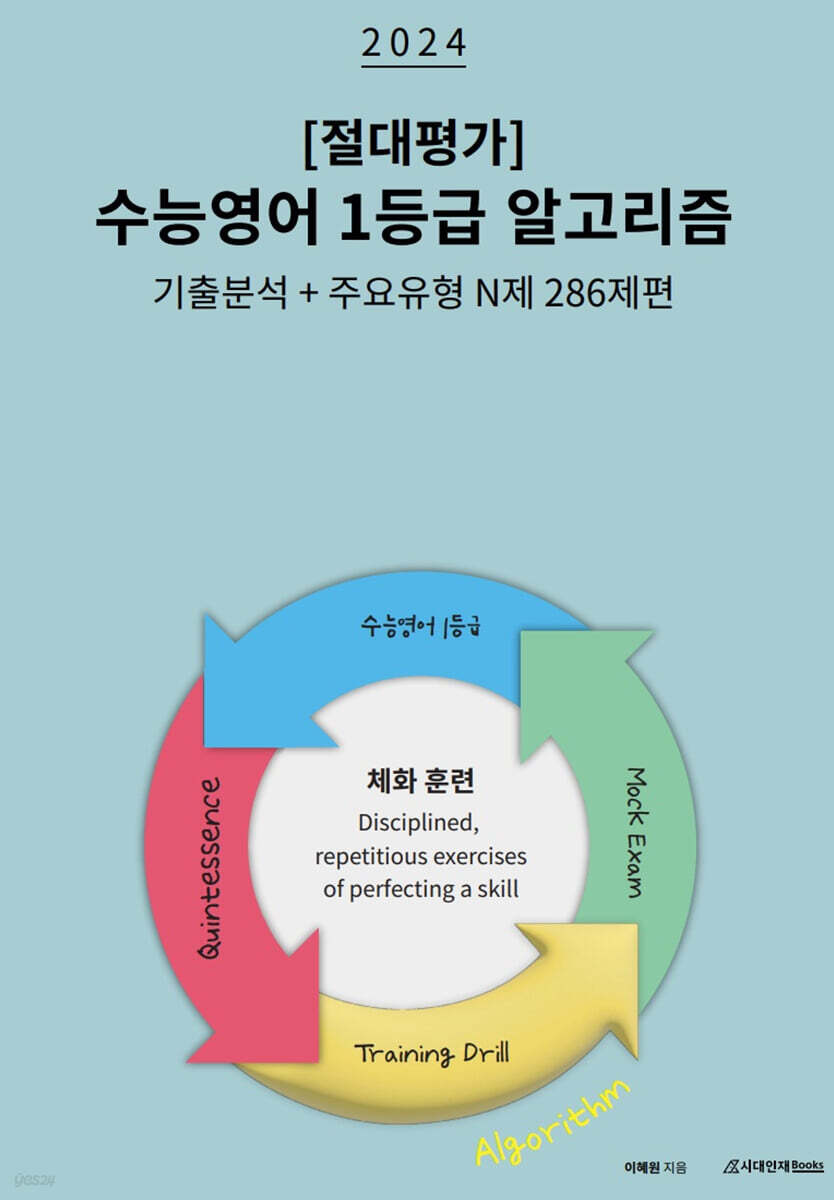 절대평가 수능영어1등급 알고리즘 기출분석+주요유형 N제 286제편 (2023년)
