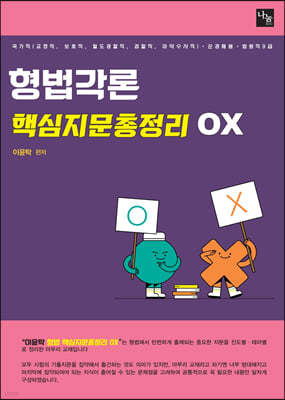 이윤탁 형법각론 핵심지문총정리 OX