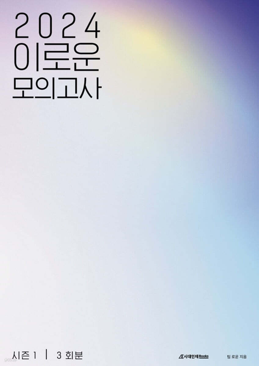 2024 이로운 모의고사 시즌1 3회분 (2023년)