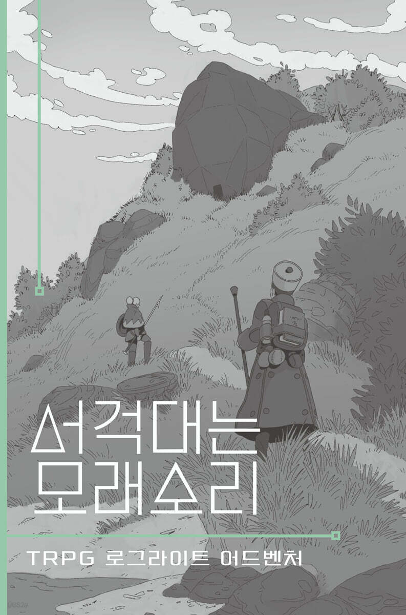 서걱대는 모래소리