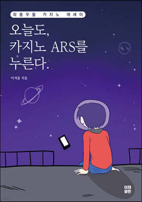 오늘도, 카지노 ARS를 누른다.