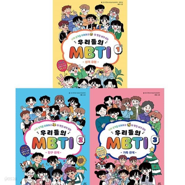 우리들의 MBTI 1-3권 시리즈 (전3권)