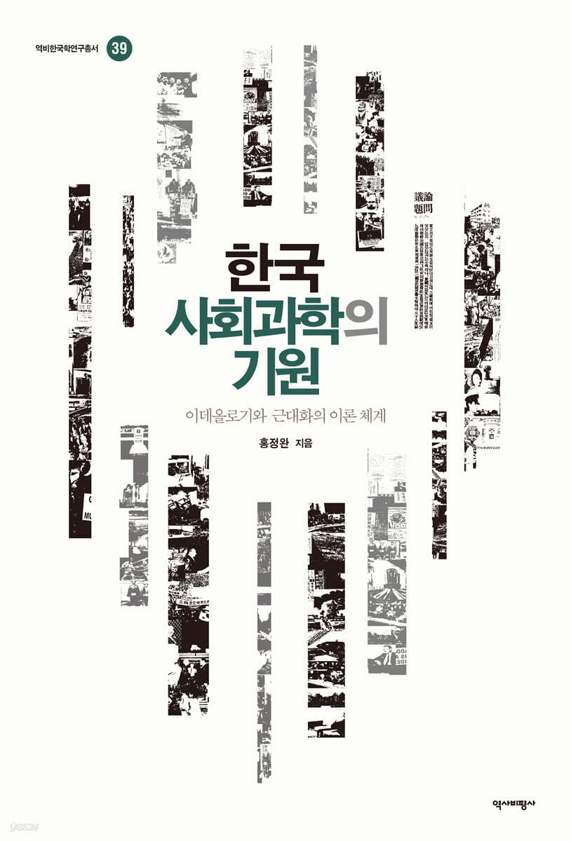 한국사회과학의기원
