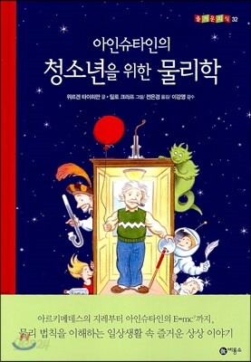 아인슈타인의 청소년을 위한 물리학