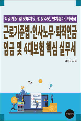 근로기준법, 인사노무, 퇴직연금 임금 및 4대보험 핵심 실무서