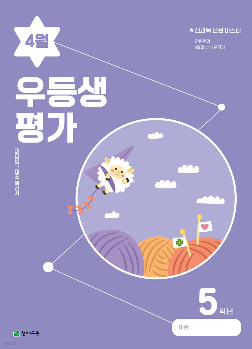 우등생평가 4월호 5학년 (2023년)