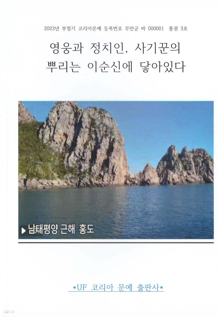 영웅과 정치인, 사기꾼의 뿌리는 이순신에 닿아있다
