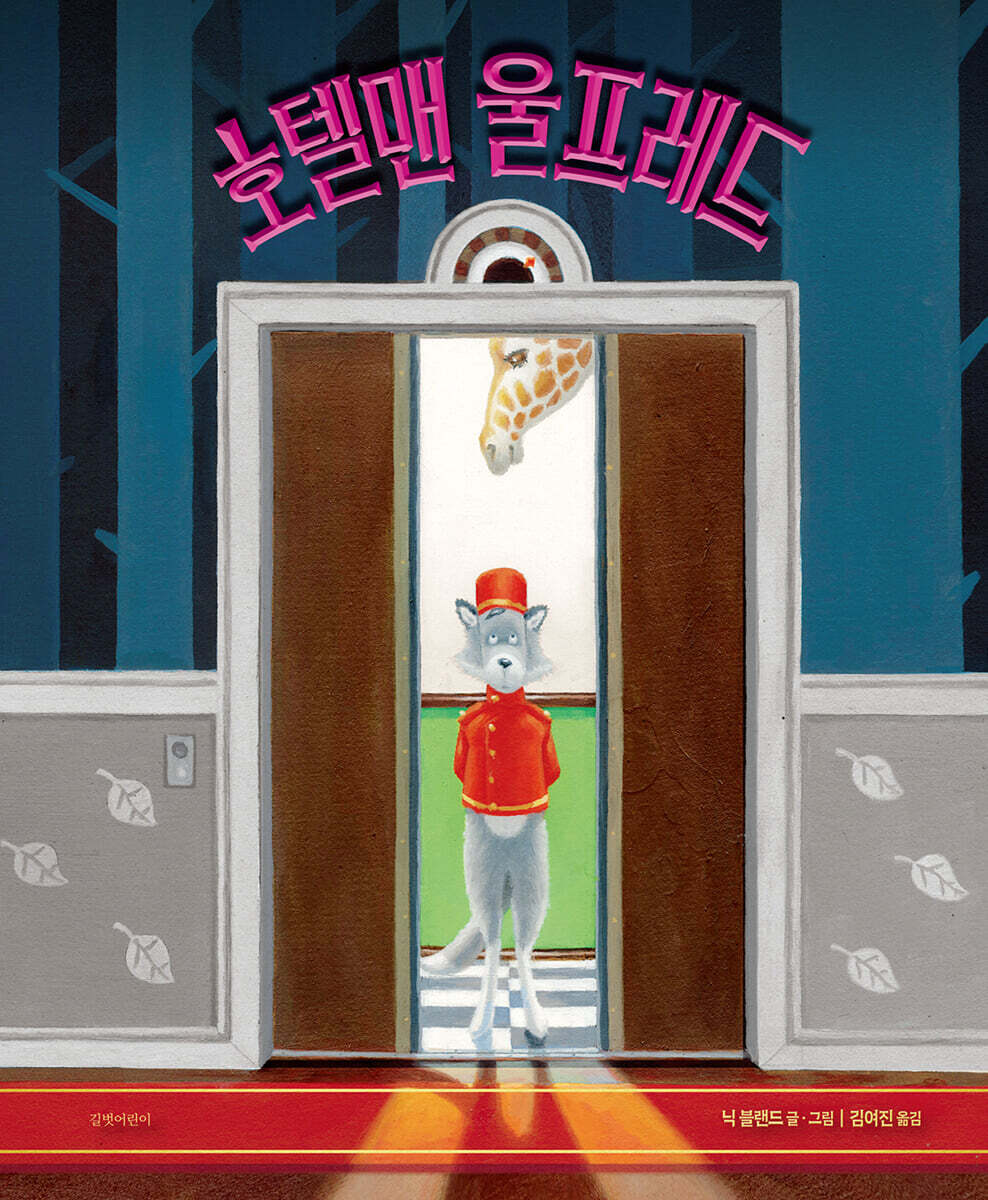 호텔맨 울프레드