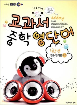 EBS 교과서 중학 영단어 1학년 40 day 초급편 필수 단어편