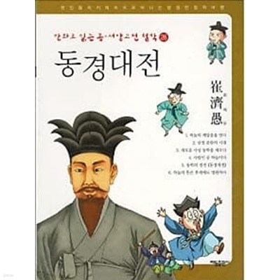 동경대전 - 최제우 (만화로 읽는 동서양고전 철학 26)