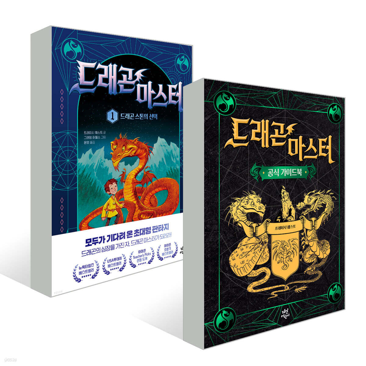 드래곤 마스터 1 + 공식 가이드북 세트 - 예스24