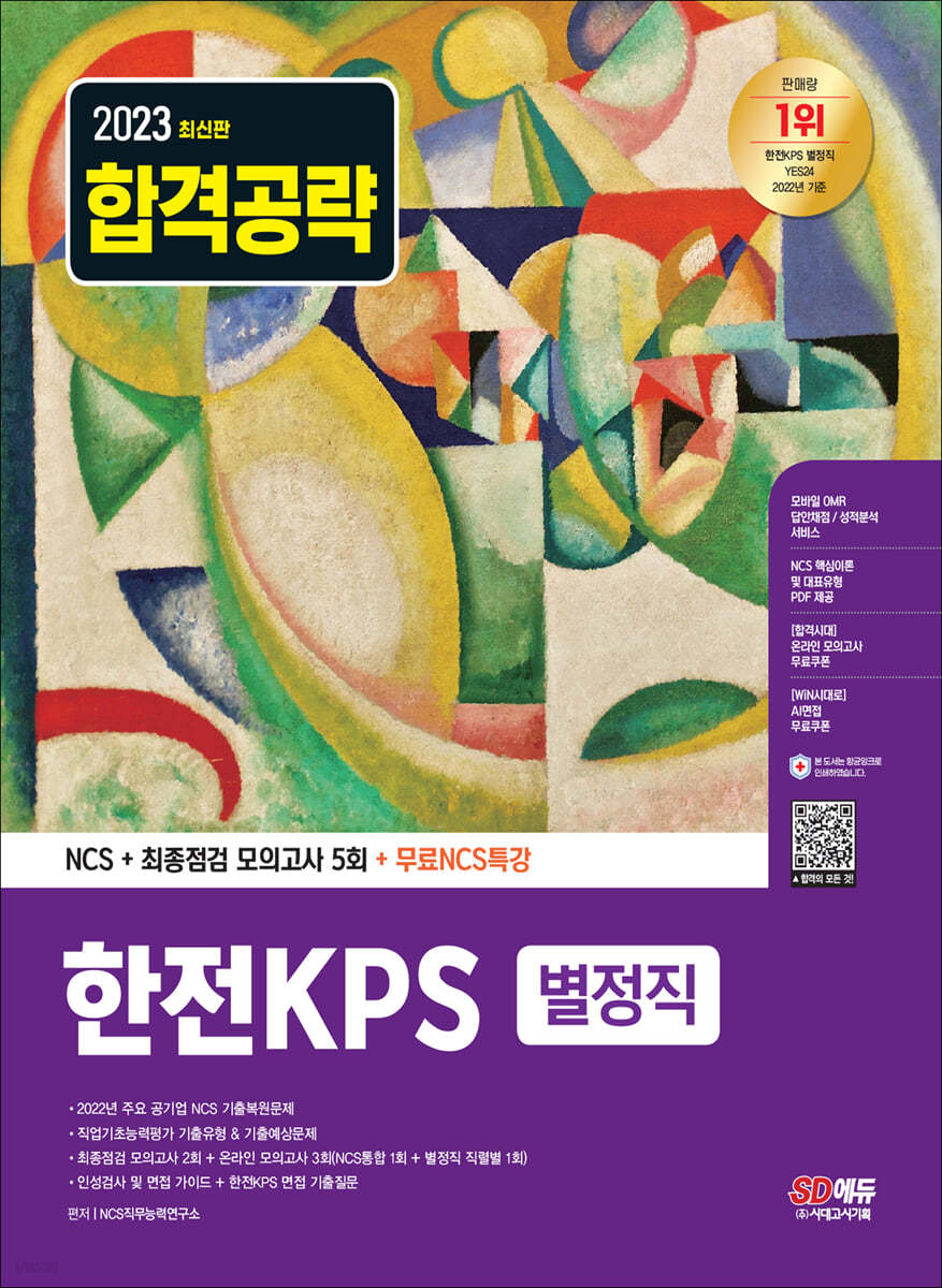 2023 최신판 한전KPS 별정직 채용 NCS+최종점검 모의고사 5회+무료NCS특강