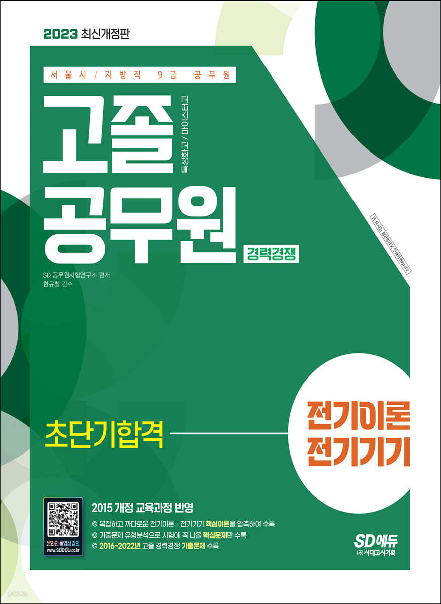 2023 서울시/지방직 9급 공무원 고졸 공무원 경력경쟁 전기이론·전기기기 초단기합격