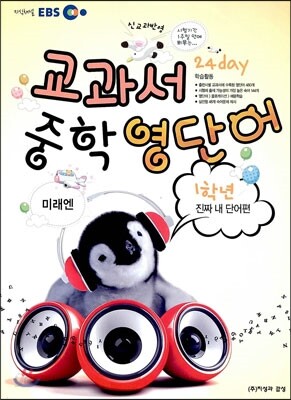 EBS 교과서 중학 영단어 1학년 24 day 진짜 내 단어편 미래엔