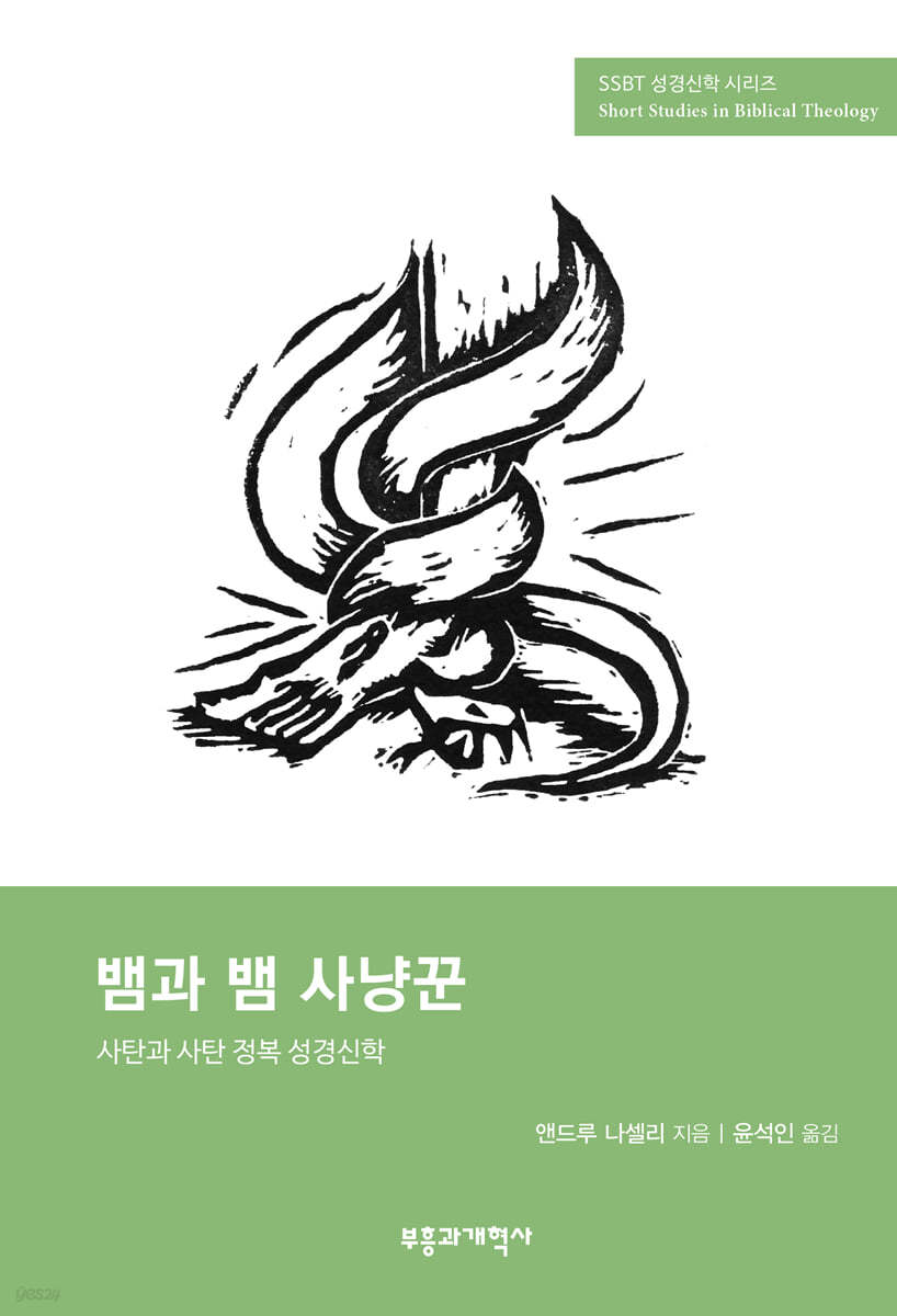 SSBT 뱀과 뱀 사냥꾼