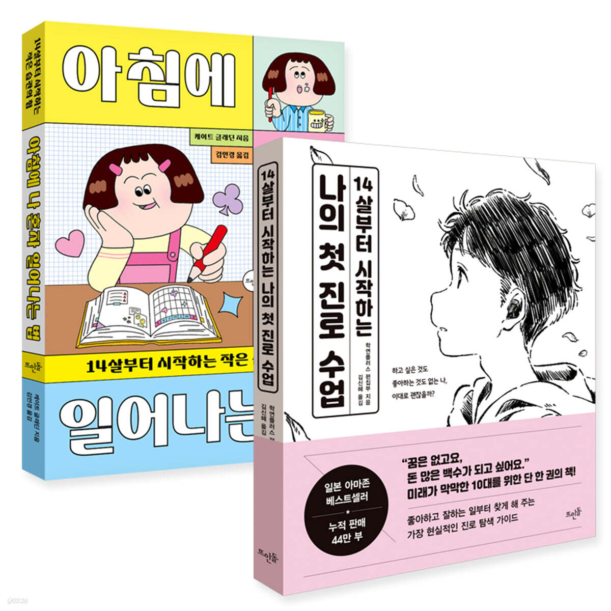 14살부터 시작하는 진로 탐색, 작은 습관 만들기 세트