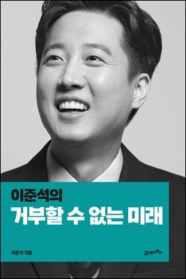 이준석의 거부할 수 없는 미래