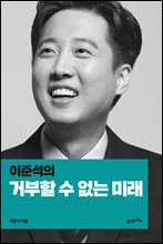 이준석의 거부할 수 없는 미래