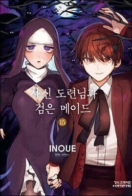 사신 도련님과 검은 메이드 15