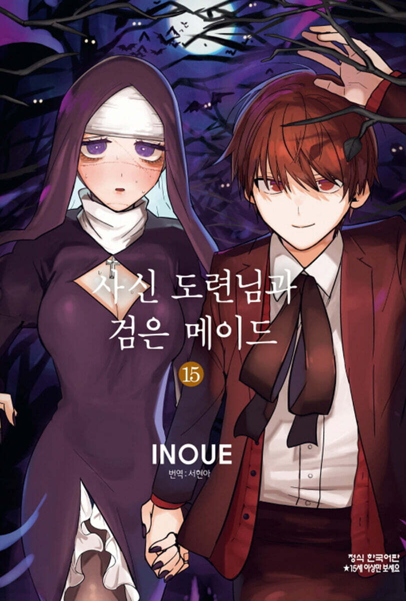 사신 도련님과 검은 메이드 15