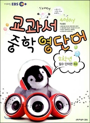 EBS 교과서 중학 영단어 2학년 40 day 중급편 필수 단어편