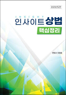 인사이트 상법 핵심정리