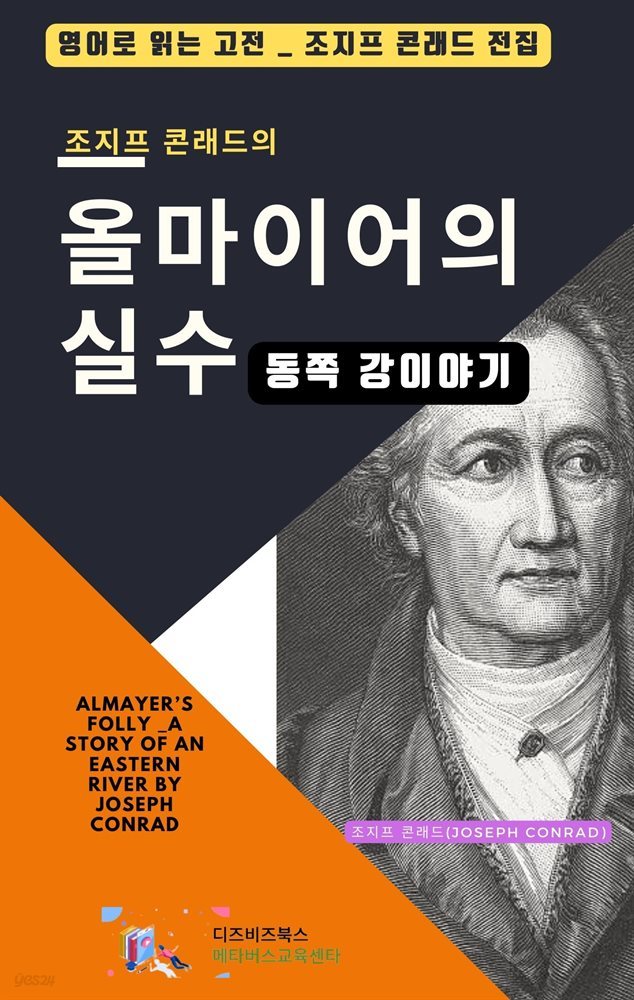 조지프 콘래드의 올마이어의 실수 ? 동쪽 강이야기