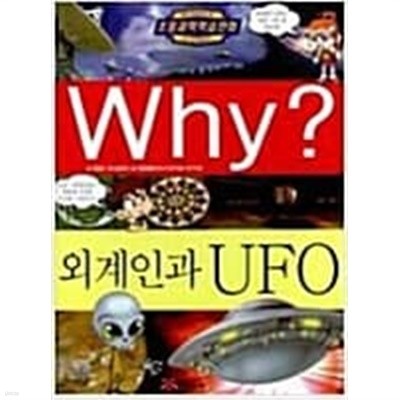 Why? 외계인과 UFO (초등과학학습만화 23)