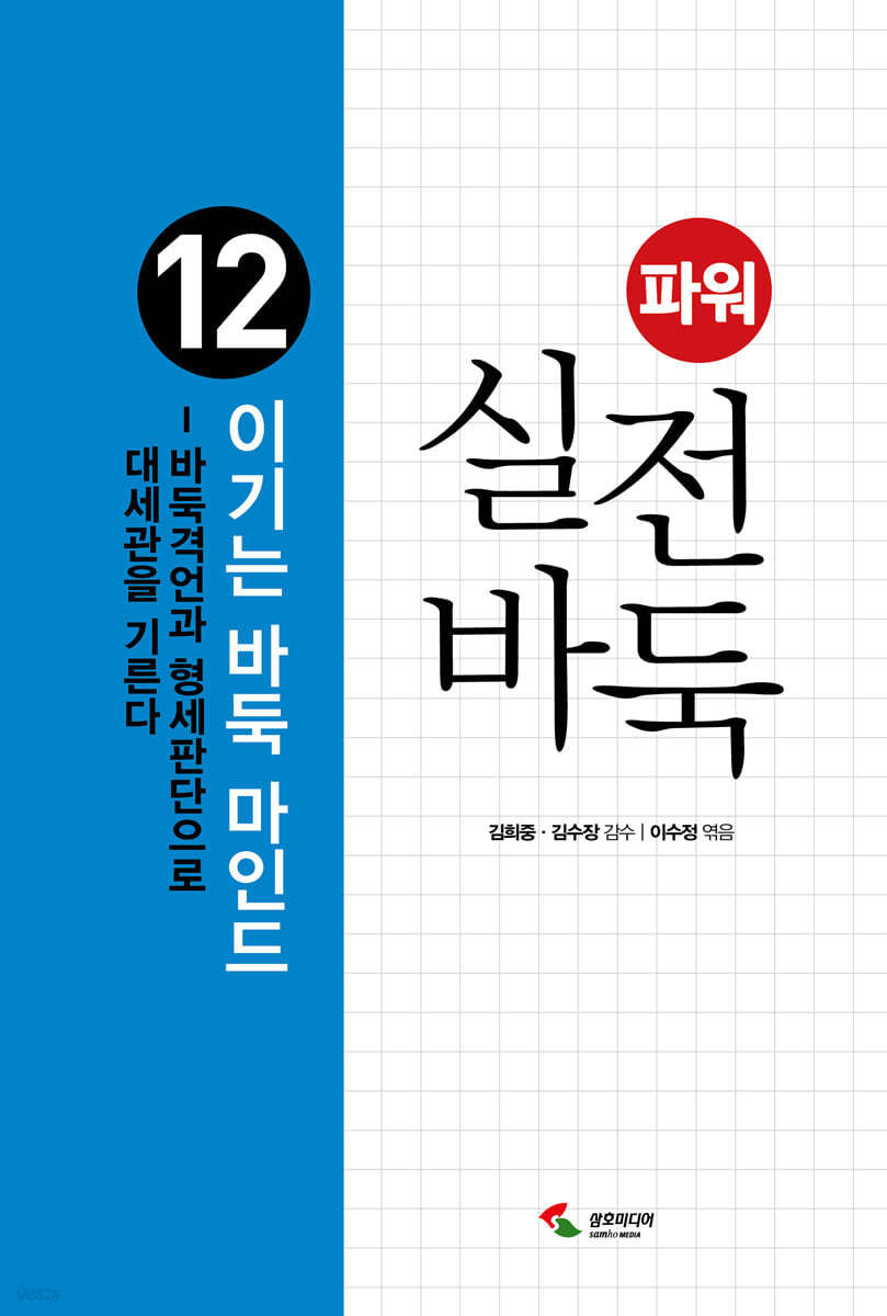파워 실전 바둑 12 이기는 바둑 마인드