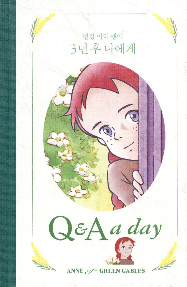 빨강 머리 앤이 3년 후 나에게 : Q&A a day