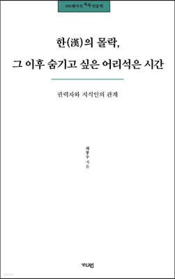 한(漢)의 몰락, 그 이후 숨기고 싶은 어리석은 시간