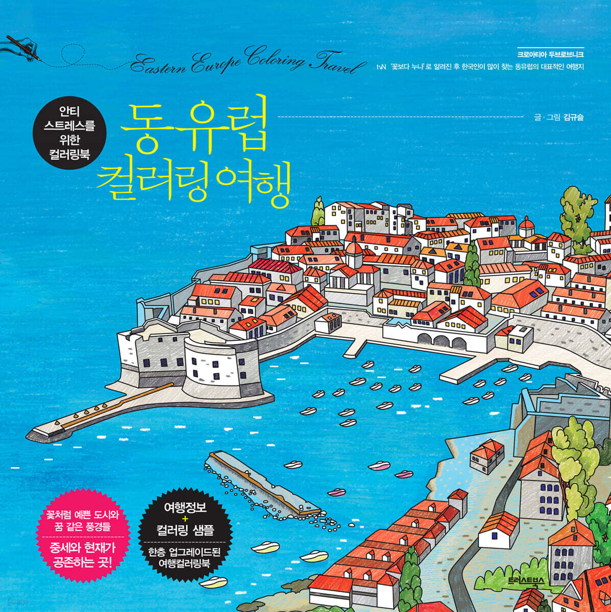 동유럽 컬러링 여행