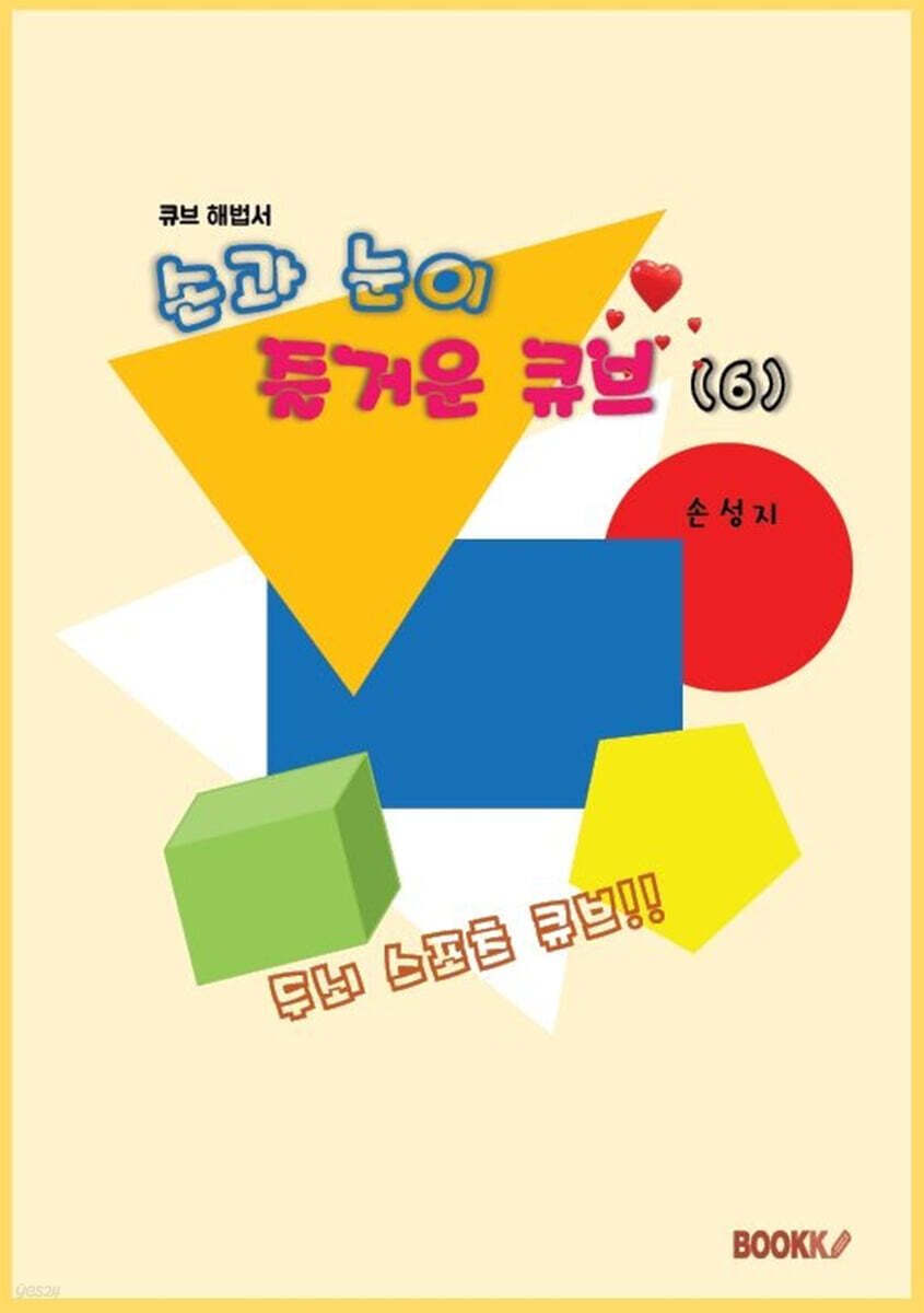 손과 눈이 즐거운 큐브 6