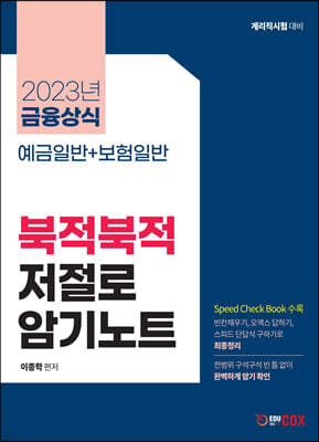 2023 금융상식 북적북적 저절로 암기노트 