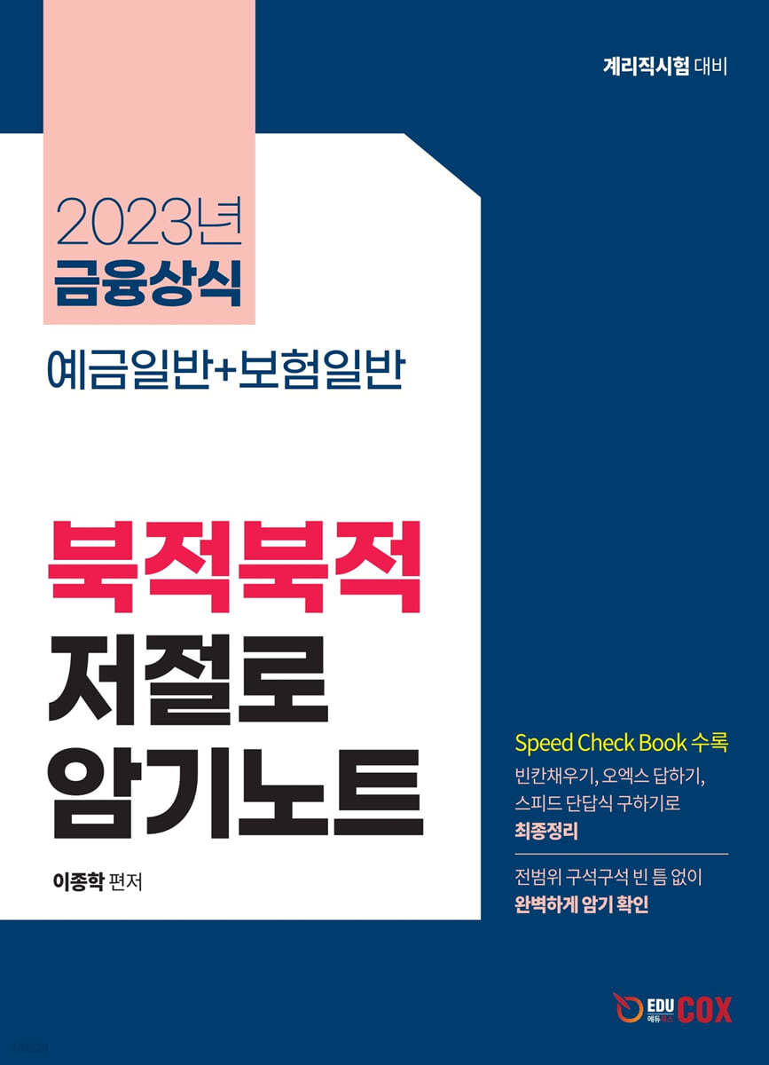 2023 금융상식 북적북적 저절로 암기노트